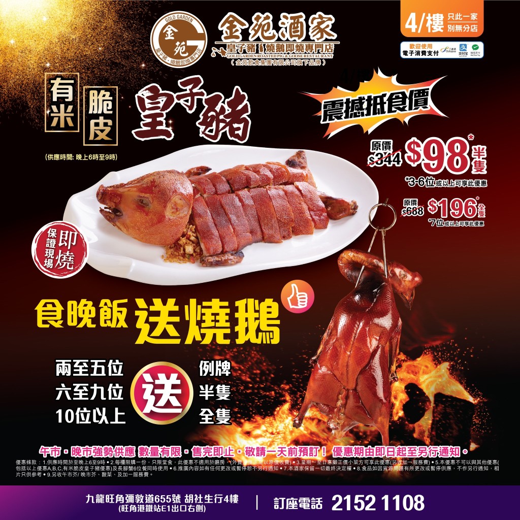 旺角金苑酒家推出食晚飯送燒鵝優惠。 旺角金苑酒家推出食晚飯送燒鵝優惠。