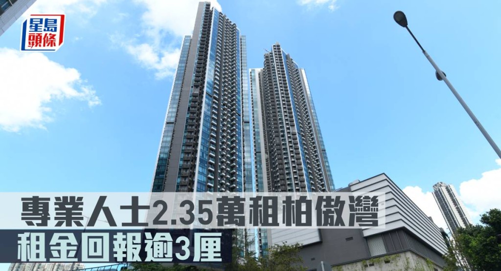 專業人士2.35萬租柏傲灣 ,租金回報逾3厘。