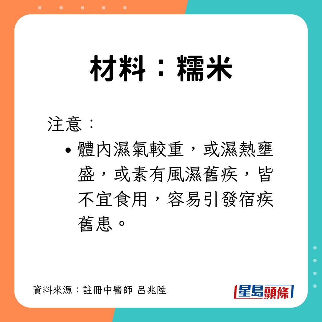 糯米性质黏腻，湿重或风湿人士不宜食用