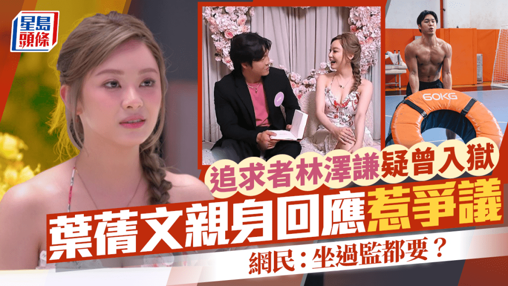 女神配對計劃｜追求者林澤謙疑曾入獄  葉蒨文親身回應惹爭議  網民：坐過監都要？
