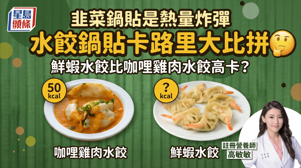 韭菜锅贴是热量炸弹 鲜虾水饺比咖哩鸡肉水饺高卡？营养师比拼水饺锅贴卡路里
