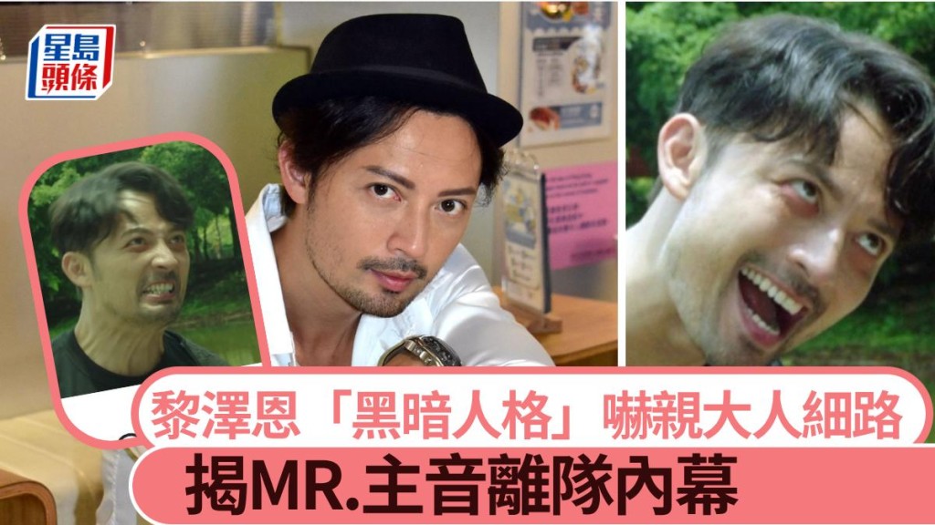 黎澤恩「黑暗人格」嚇親大人細路 揭MR.主音離隊內幕。