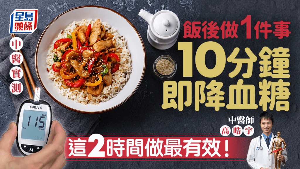 中醫實測飯後做1件事 10分鐘即降血糖！這2時間做最有效