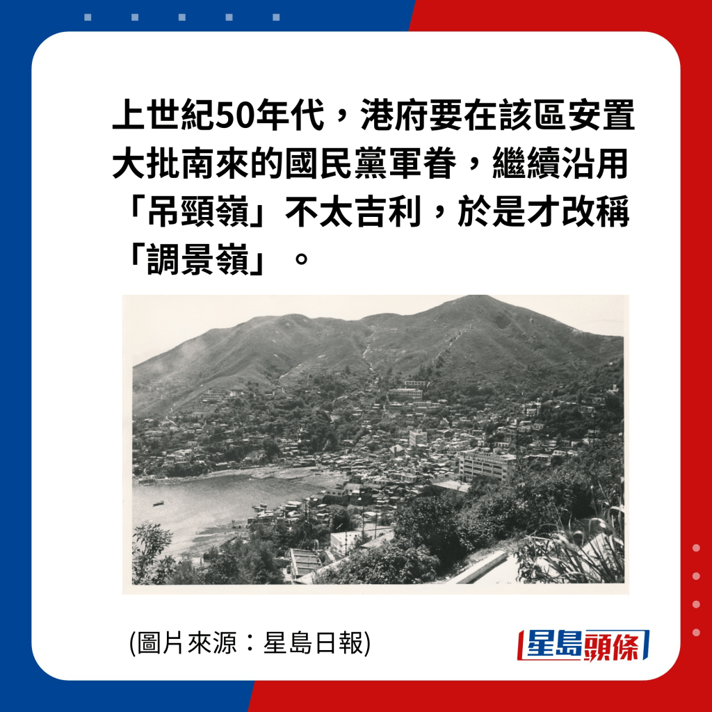 上世紀50年代，港府要在該區安置大批南來的國民黨軍眷，繼續沿用「吊頸嶺」不太吉利，於是才改稱「調景嶺」。