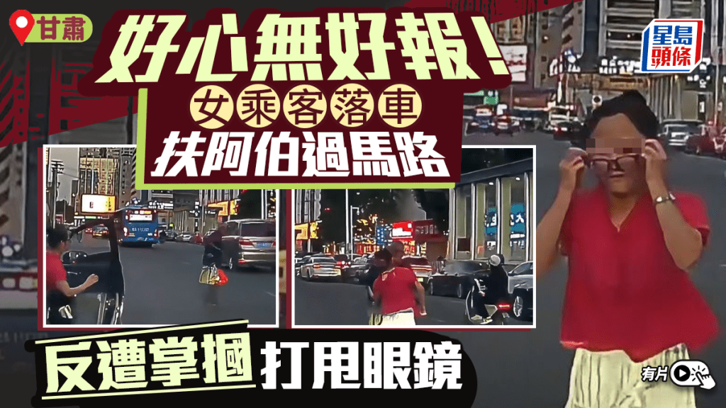 甘肅好心女乘客下車扶老伯過馬路，卻被對方反手打飛了眼鏡。