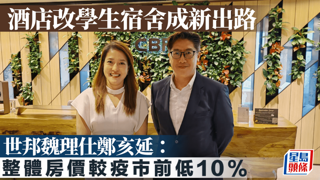 酒店改學生宿舍成新出路 世邦魏理仕鄭亥延:整體房價較疫市前低10%