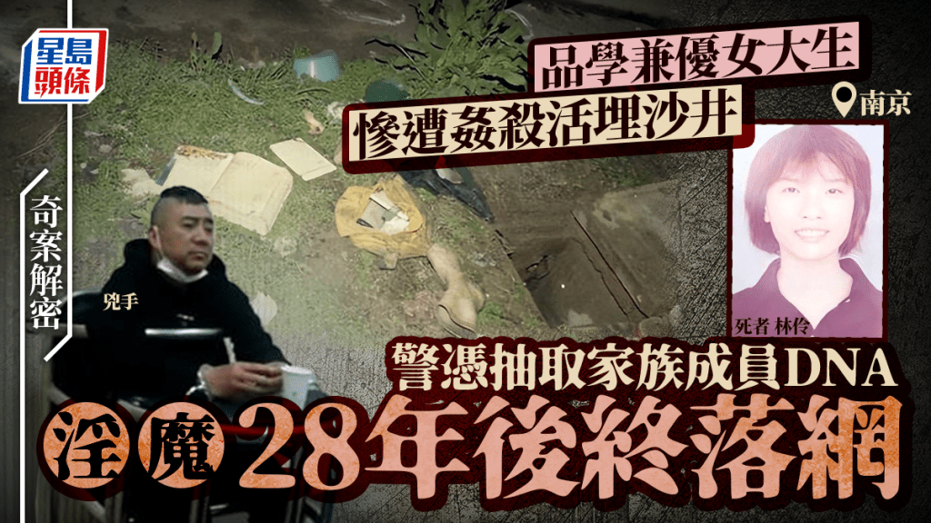 奇案解密︱南京醫學院女生遭姦殺棄屍沙井 28年後靠「基因譜系」緝拿兇手