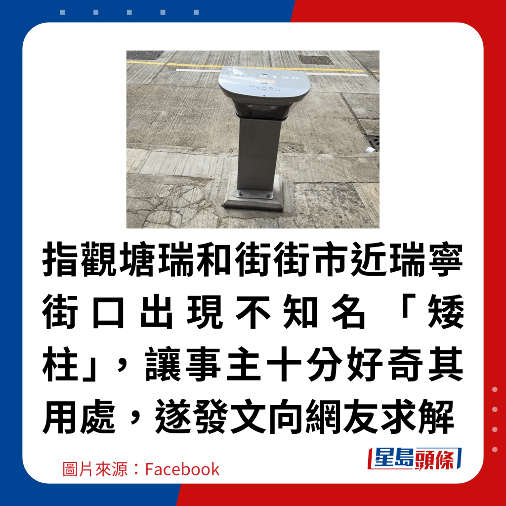 指觀塘瑞和街街市近瑞寧街口出現不知名「矮柱」，讓事主十分好奇其用處，遂發文向網友求解