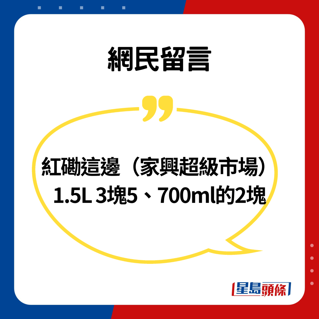 网民留言：红磡这边（家兴超级市场）1.5L 3块5、700ml的2块