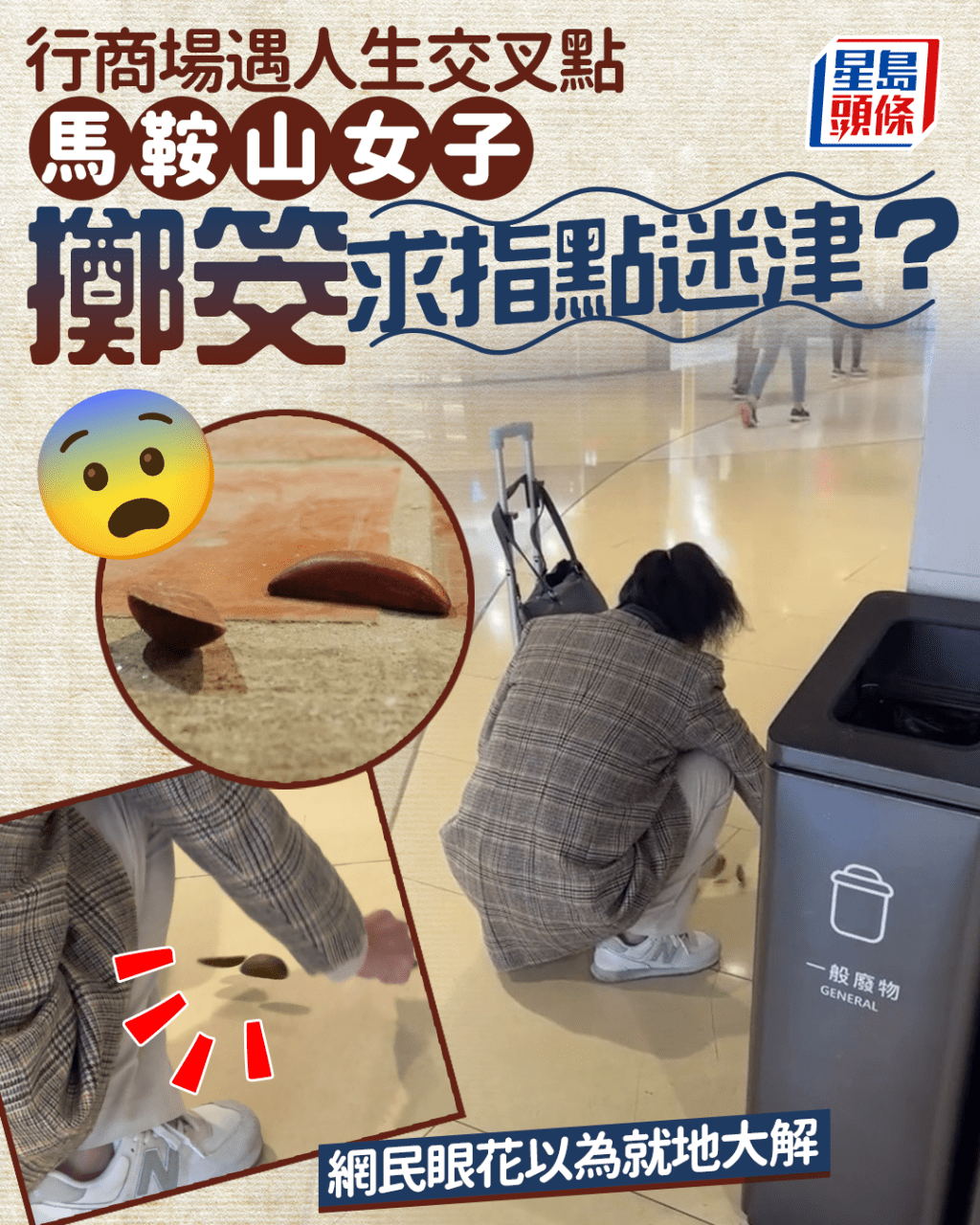 女子馬鞍山商場擲筊求指點迷津 突遇人生交叉點 網民眼花以為就地大解｜Juicy叮