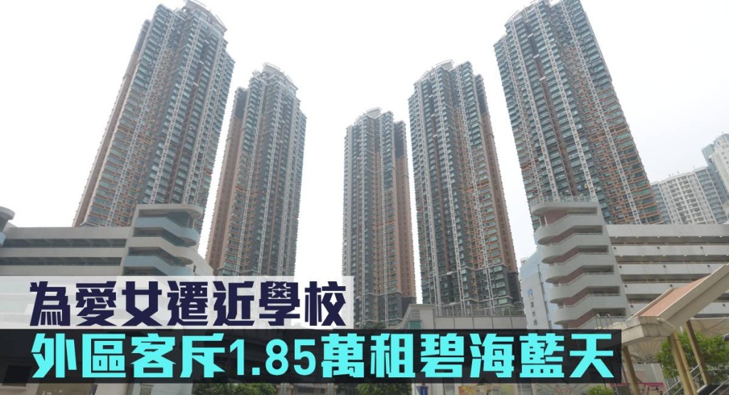 為愛女遷近學校,外區客斥1.85萬租碧海藍天。
