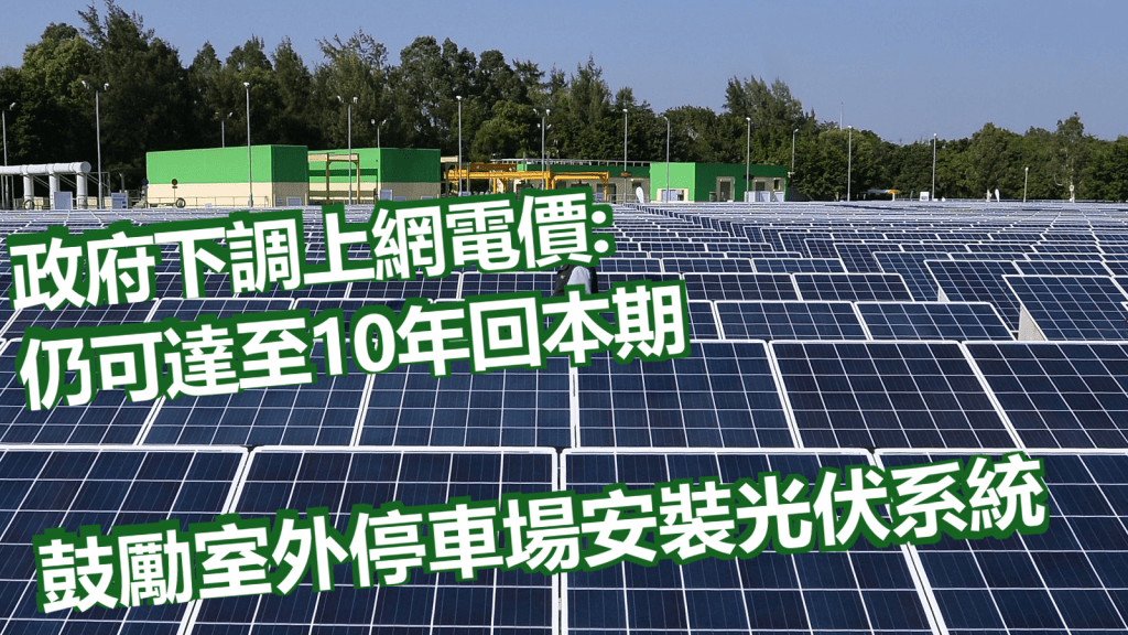 政府鼓勵私營業界在室外停車場安裝光伏系統。資料圖片