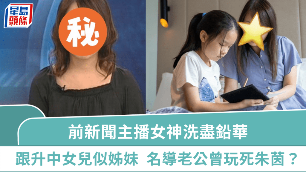 前新聞主播女神為家庭洗盡鉛華 44歲仍保童顏跟升中女兒似姊妹 名導老公曾玩死朱茵?