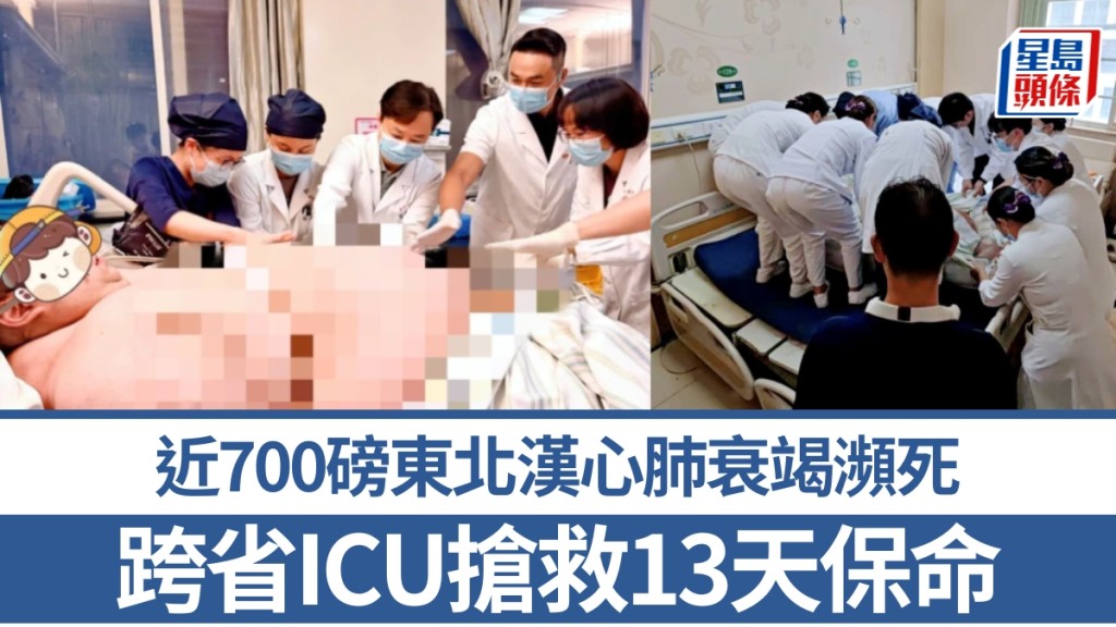 近700磅東北男心肺衰竭瀕死，過床要12醫護合力抬，赴武漢ICU搶救13天保命。