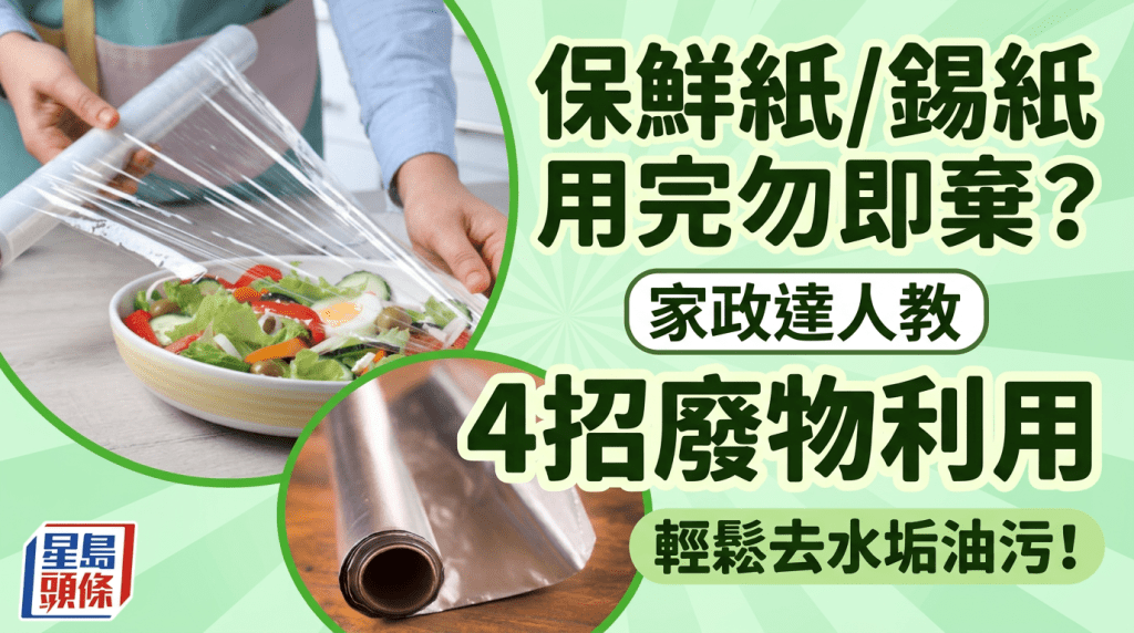 保鮮紙/錫紙用完勿即棄？家政達人教4招廢物利用 輕鬆去水垢油污！
