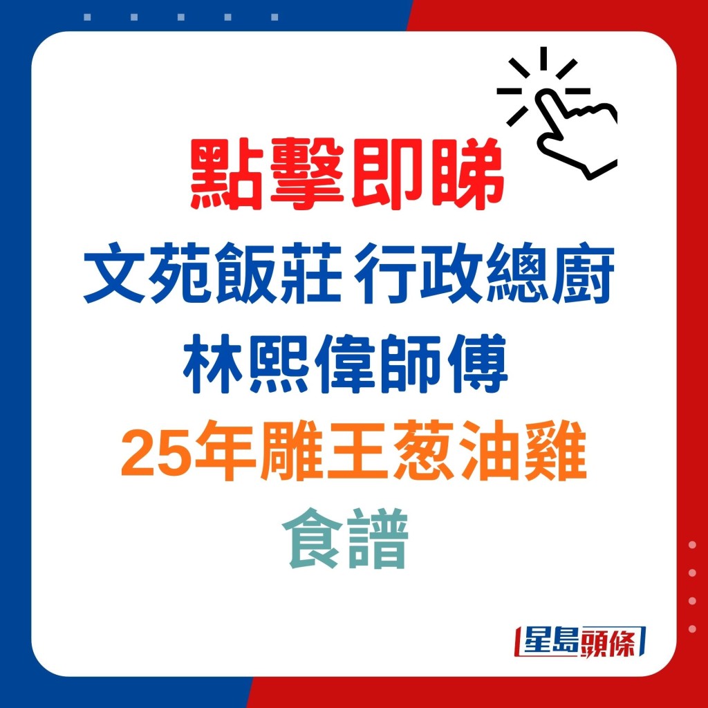 林師傅今日示範的25年雕王葱油雞，便根據傳統的白切雞及薑葱蓉為靈感，加入個人煮食技巧及創意設計而成