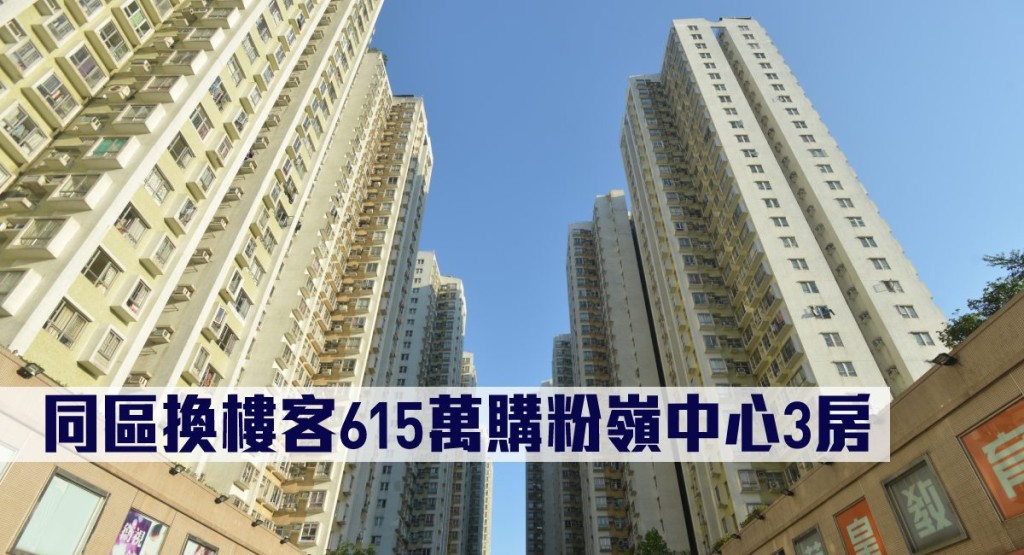 同區換樓客615萬購粉嶺中心3房。