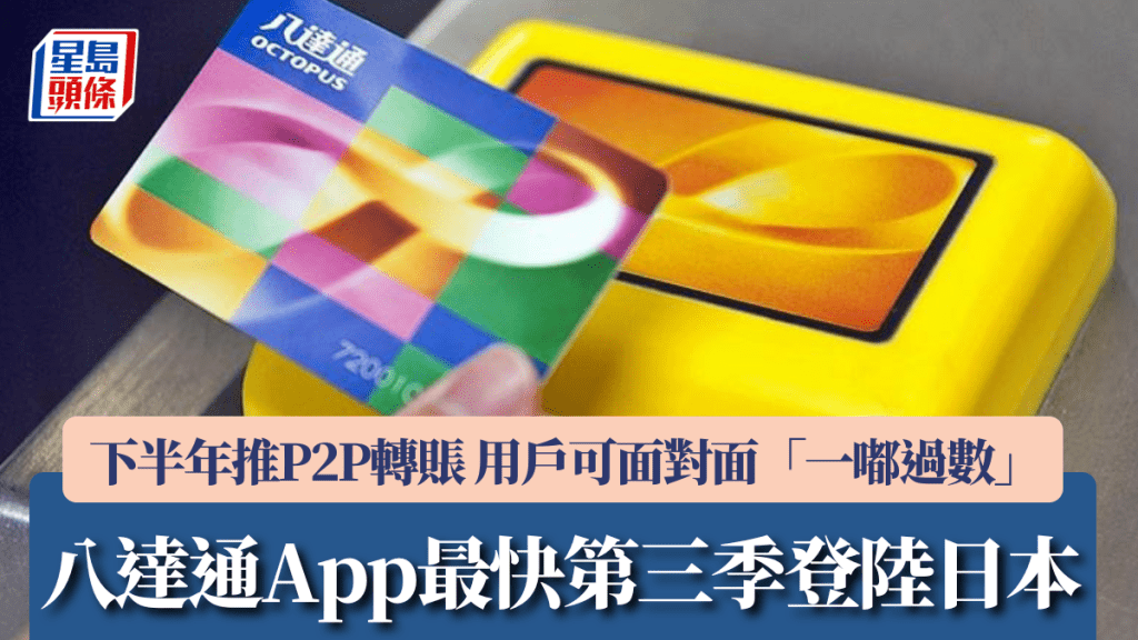 八達通App最快第三季登陸日本 下半年推P2P轉賬 用戶可面對面「一嘟過數」