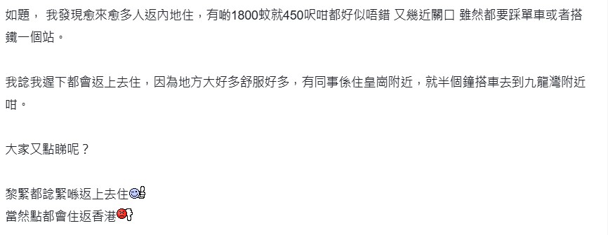 有打工仔分享指「身边愈来愈多人返内地住」,加上有同事从皇岗通勤至香港九龙湾仅需约半小时,因而萌生了北上租楼念头。 有打工仔分享指「身边愈来愈多人返内地住」,加上有同事从皇岗通勤至香港九龙湾仅需约半小时,因而萌生了北上租楼念头。
