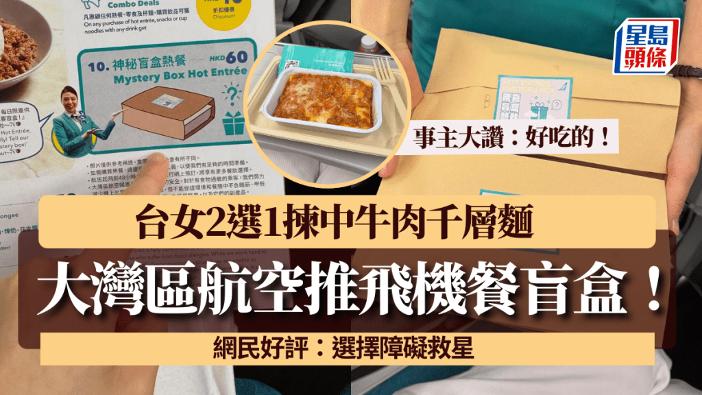 大灣區航空推飛機餐盲盒！台女2選1揀中牛肉千層麵 大讚「以飛機餐來說是好吃的」 網民好評：選擇障礙救星