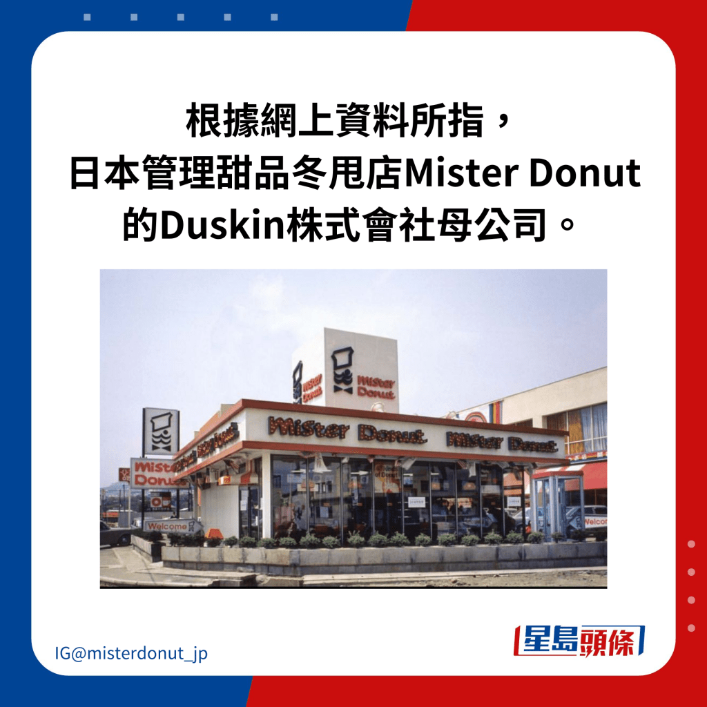 根據網上資料所指， 日本管理甜品冬甩店Mister Donut 的Duskin株式會社母公司。