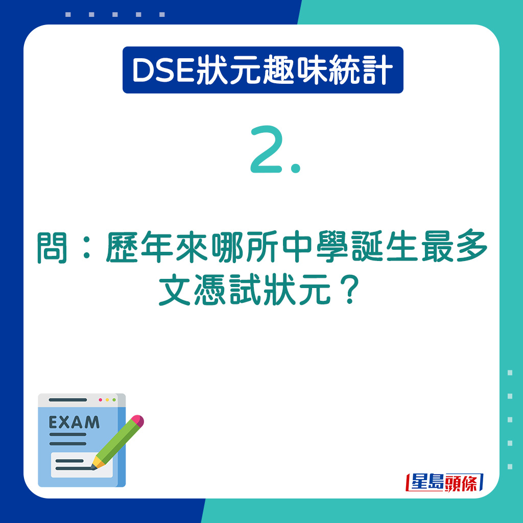 2．历年来哪所中学诞生最多文凭试状元？