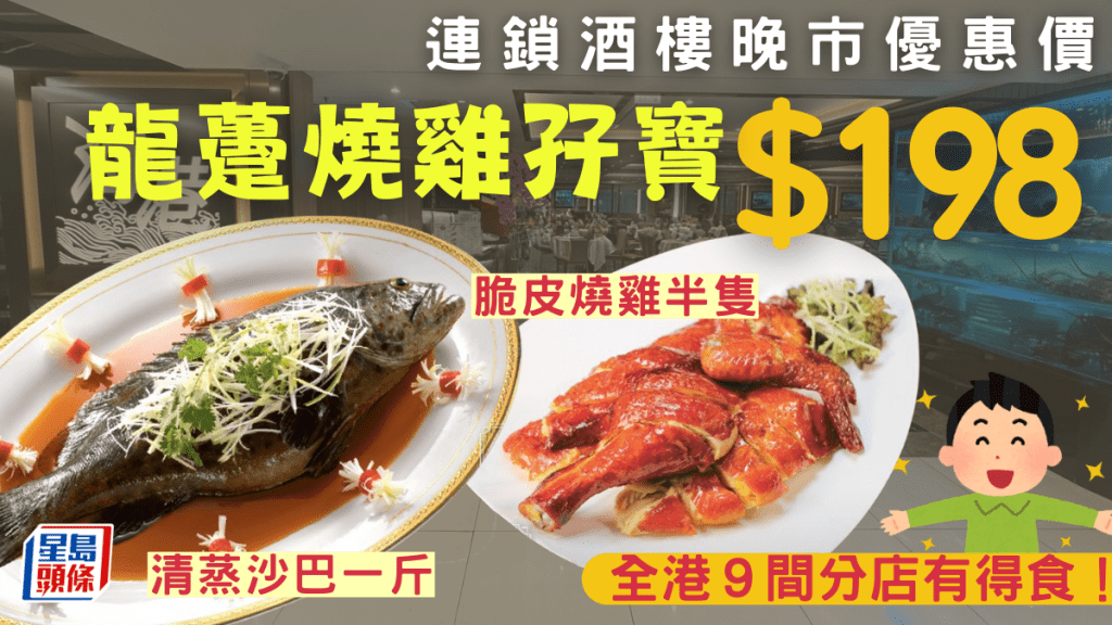 $198叹匀龙趸+烧鸡！海港酒家最新孖宝优惠 星期一至日晚市供应