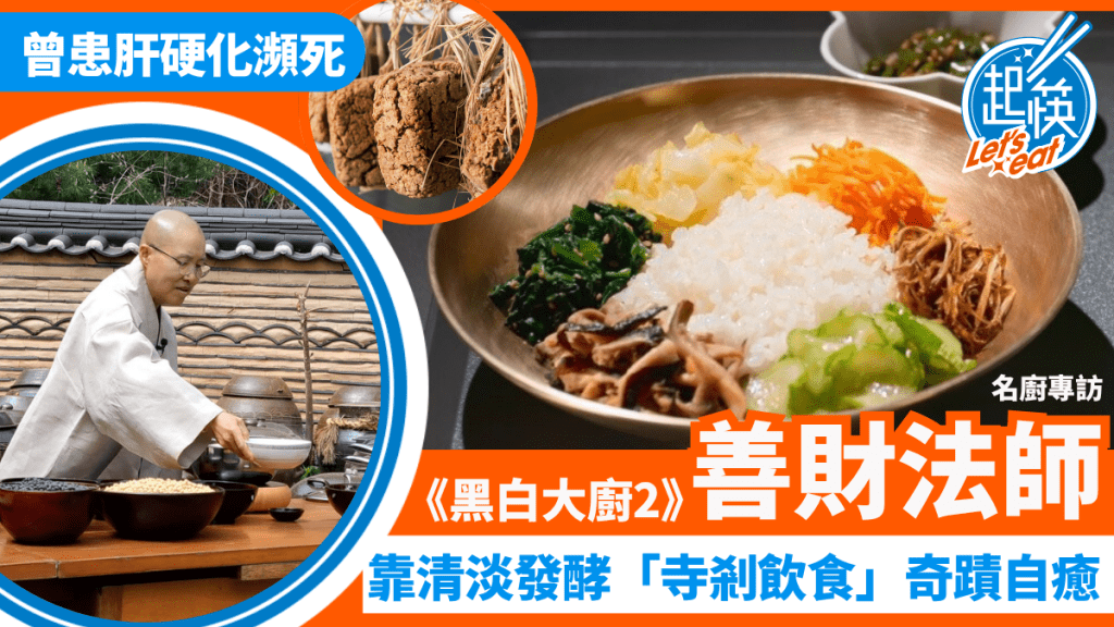 曾患肝硬化瀕死！《黑白大廚2》善財法師揭秘 靠清淡發酵「寺剎飲食」奇蹟自癒