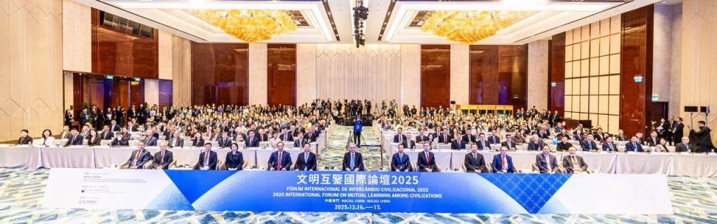2025年文明互鑒國際論壇隆重開幕，共創文明交流對話新格局。澳門文化局圖片