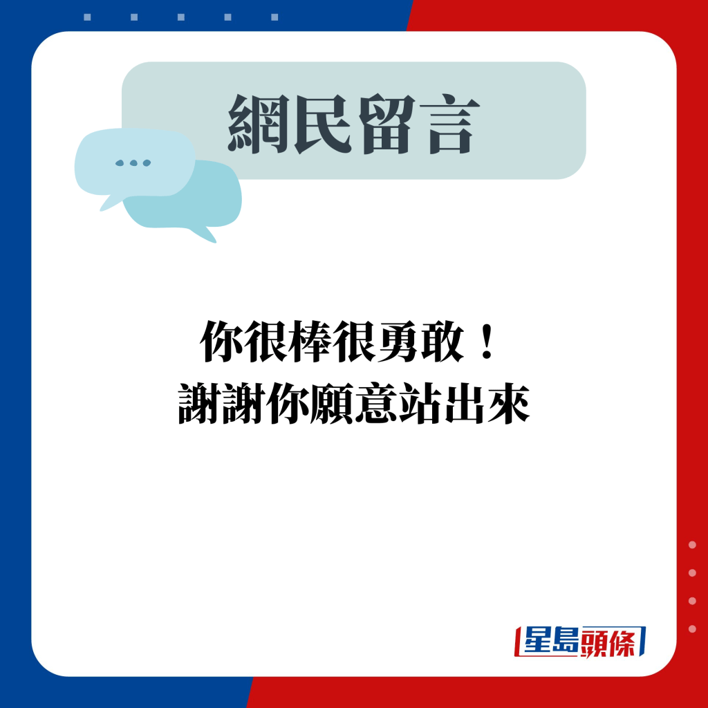 網民留言：你很棒很勇敢！ 謝謝你願意站出來