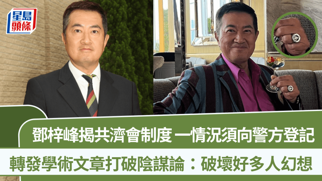 鄧梓峰揭共濟會制度 一情況須向警方登記  轉發學術文章打破陰謀論：破壞好多人幻想