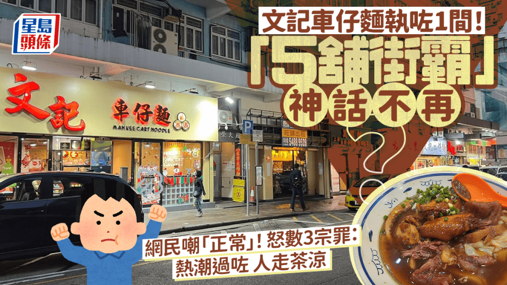 文記車仔麵執咗1間！「5舖街霸」神話不再？網民嘲「正常」 怒數3宗罪：熱潮過咗 人走茶涼