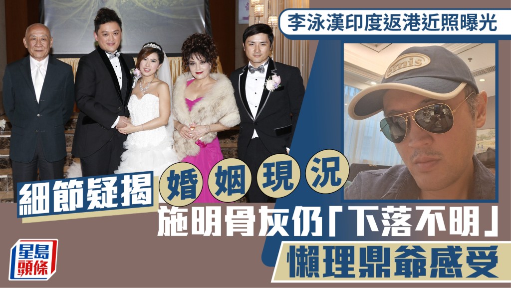 李泳汉印度返港近照曝光  细节疑揭婚姻现况  施明骨灰仍「下落不明」  懒理爸爸李家鼎感受