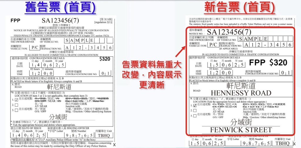 在新告票的首頁,告票資料無重大改變,內容展示更清晰。 在新告票的首頁,告票資料無重大改變,內容展示更清晰。