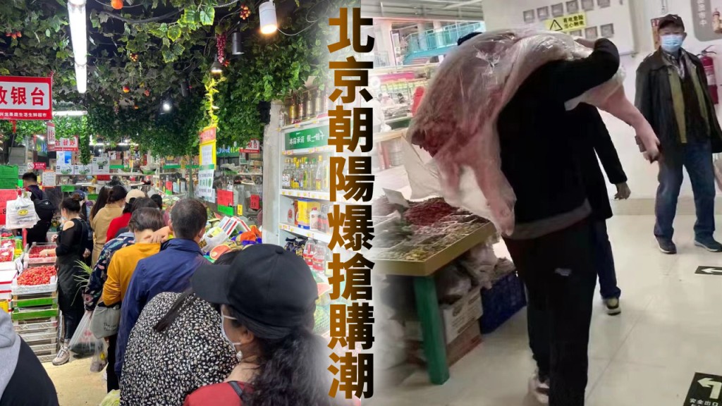 北京朝陽周一開展全區三輪檢測，引發區內居民搶購。網圖