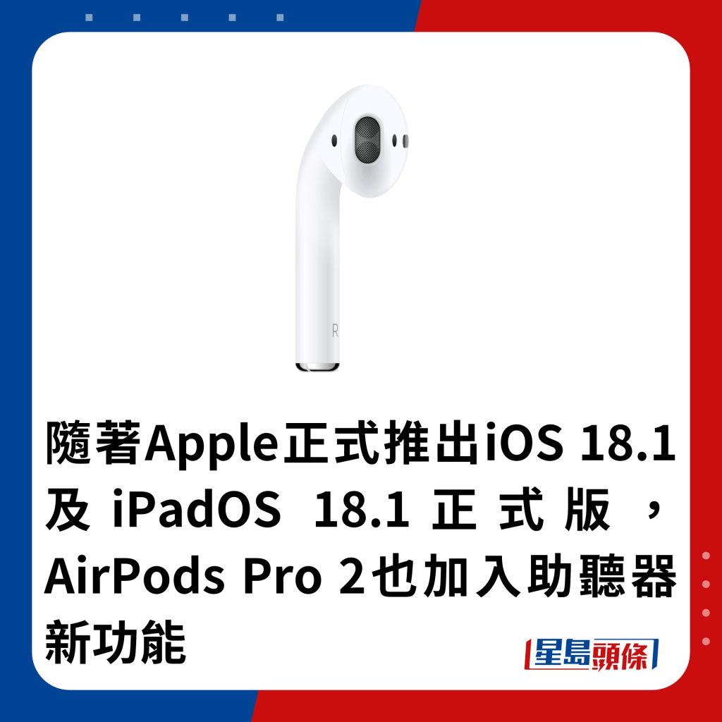 隨著Apple正式推出iOS 18.1及iPadOS 18.1正式版，AirPods Pro 2也加入助聽器新功能