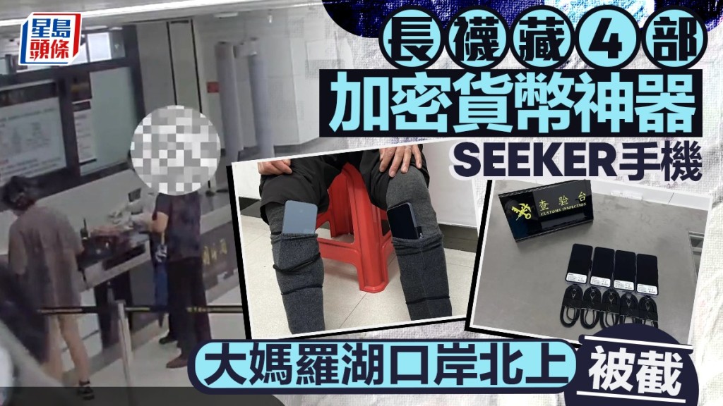 一名婦人腳綁4部加密貨幣手機經羅湖口岸北上被截。海關發布