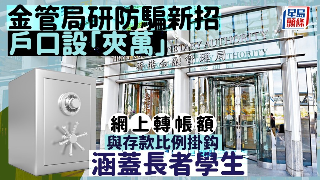 金管局研防騙新招 戶口設「夾萬」 網上轉帳額與存款比例掛鈎 擬涵蓋長者學生