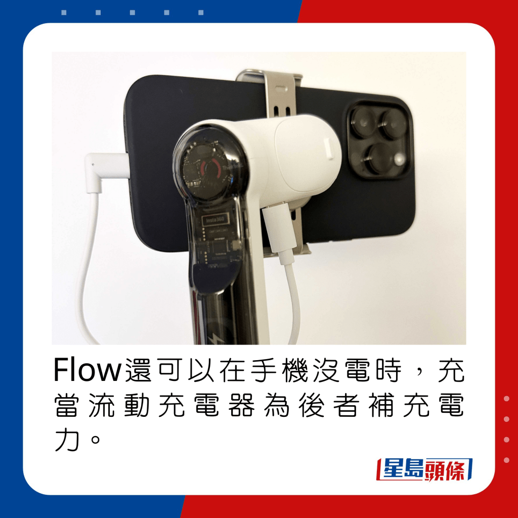Flow還可以在手機沒電時，充當流動充電器為後者補充電力。