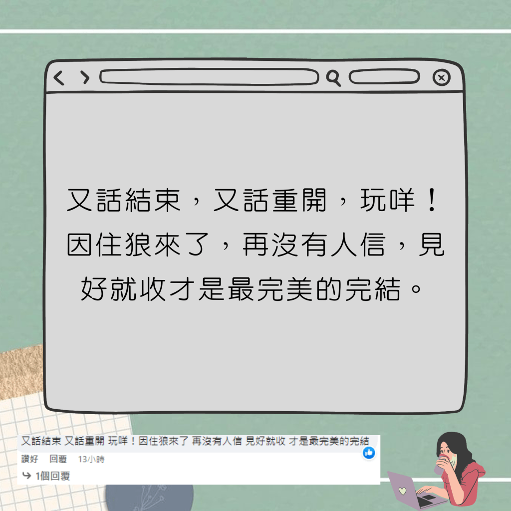 又话结束，又话重开，玩咩！因住狼来了，再没有人信，见好就收才是最完美的完结。