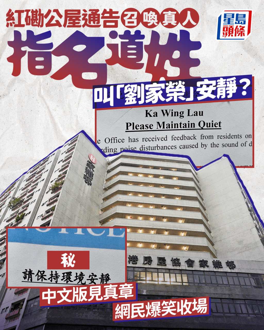 紅磡公屋通告召喚真人 指名道姓叫「劉家榮」安靜？ 中文版見真章網民爆笑收場｜Juicy叮