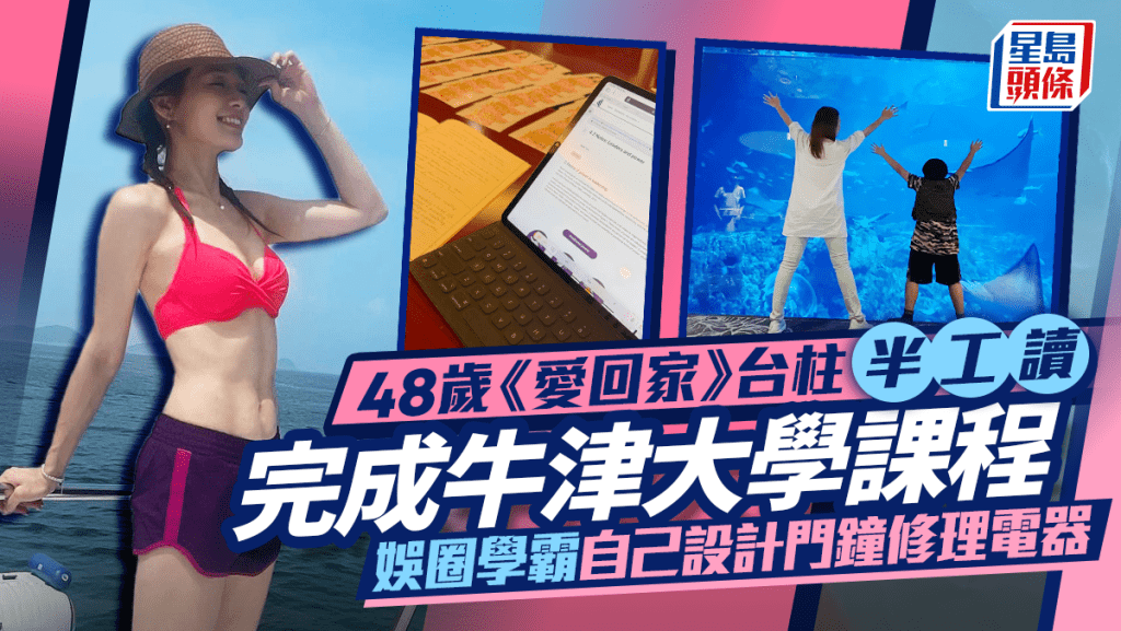 42歲《愛回家》台柱半工讀完成牛津大學課程 娛圈高材生自己設計門鐘修理電器