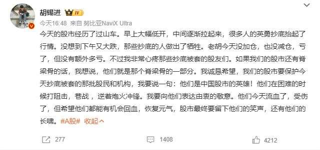 股市回升乏力，胡錫進微博發文。