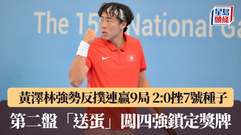 黄泽林第二盘「送蛋」闯四强锁定奖牌。