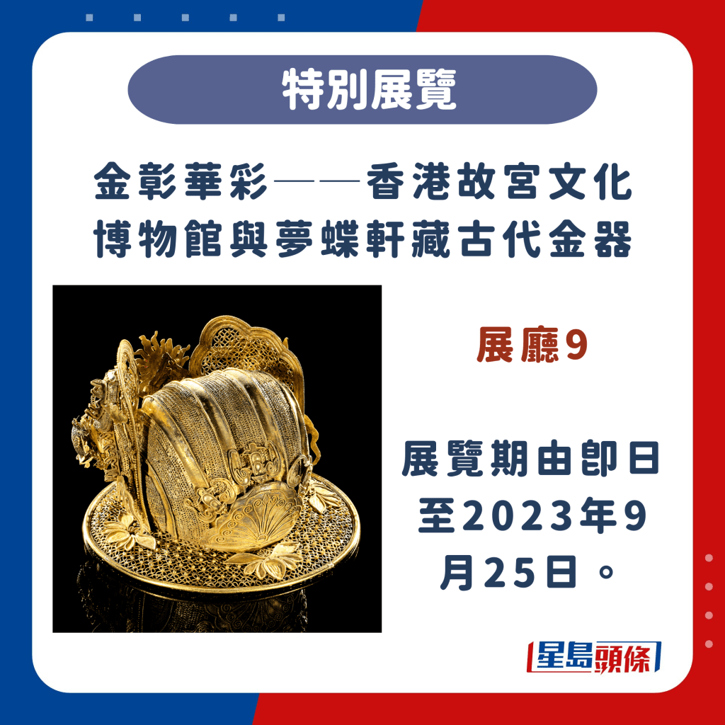 特别展览：展厅 9 金彰华彩──香港故宫文化博物馆与梦蝶轩藏古代金器