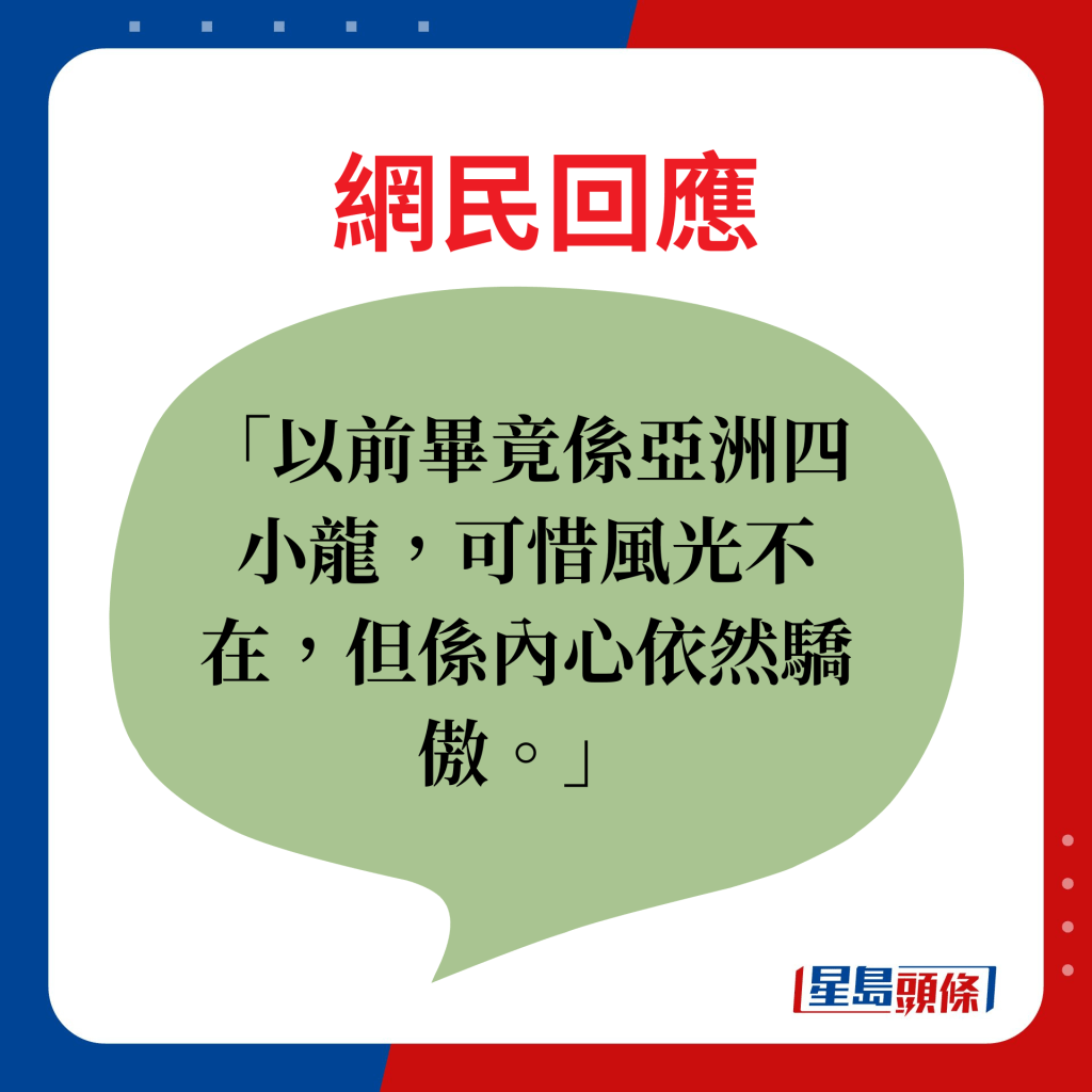 網民回應：以前畢竟係亞洲四小龍，可惜風光不在，但係內心依然驕傲。