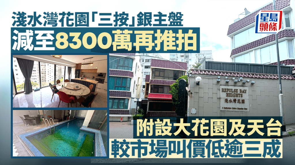 浅水湾花园「三按」银主盘减至8300万再推拍 附设大花园及天台 较市场叫价低逾三成