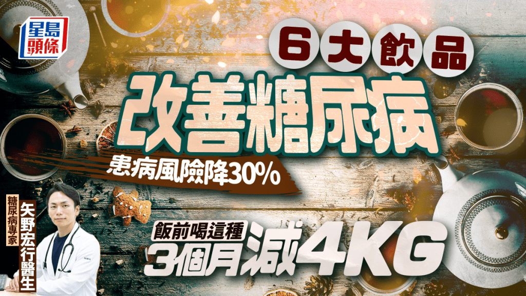 醫生教喝6大飲品 患糖尿病風險降30% 飯前喝這種3個月減4kg