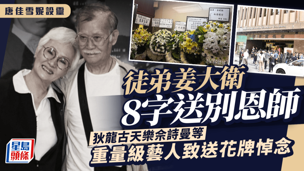 唐佳雪妮設靈丨徒弟姜大衛8字送別恩師  狄龍古天樂佘詩曼等重量級藝人致送花牌悼念