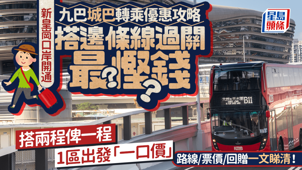 新皇崗口岸九巴/城巴轉乘優惠攻略！邊條線過關最慳錢？搭兩程俾一程+一口價 即睇路線/票價/回贈